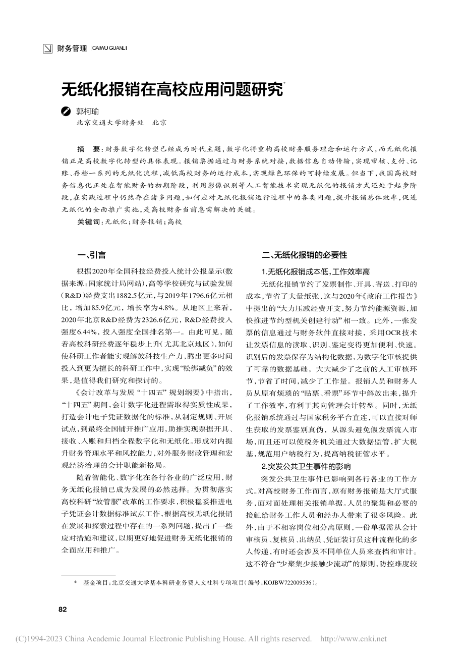 无纸化报销在高校应用问题研究_郭柯瑜.pdf_第1页