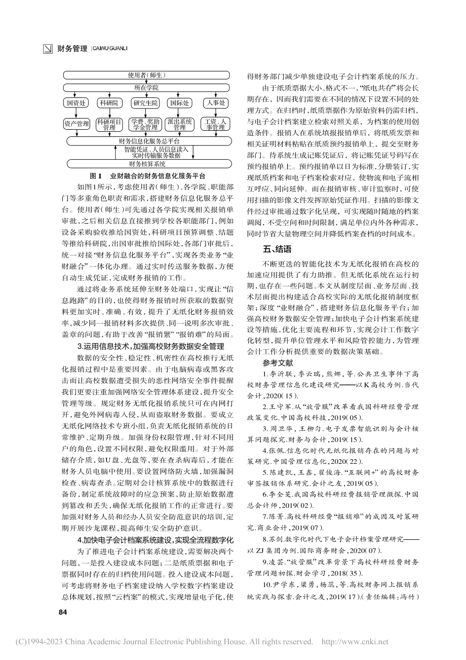 无纸化报销在高校应用问题研究_郭柯瑜.pdf_第3页