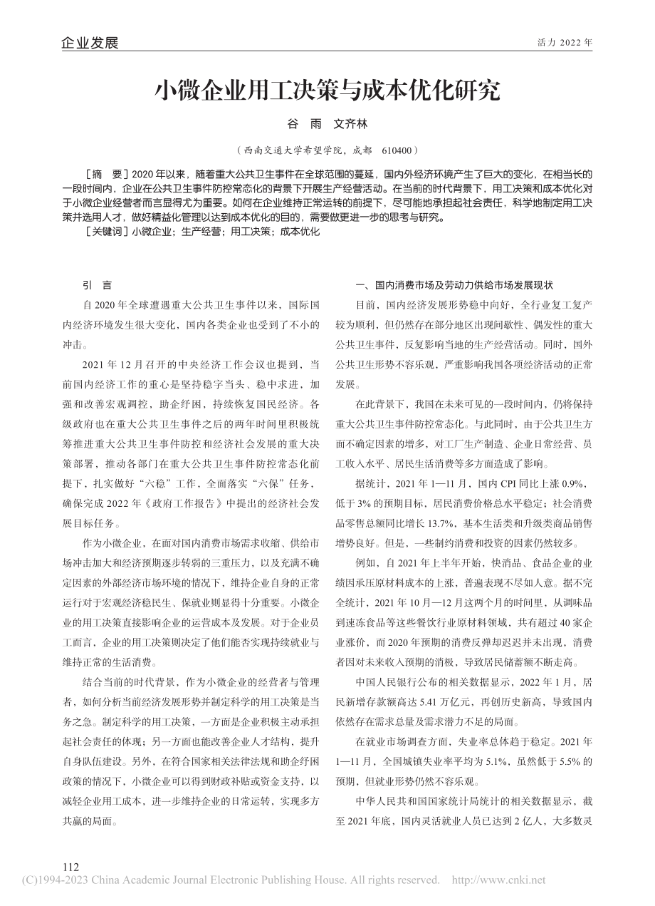 小微企业用工决策与成本优化研究_谷雨.pdf_第1页