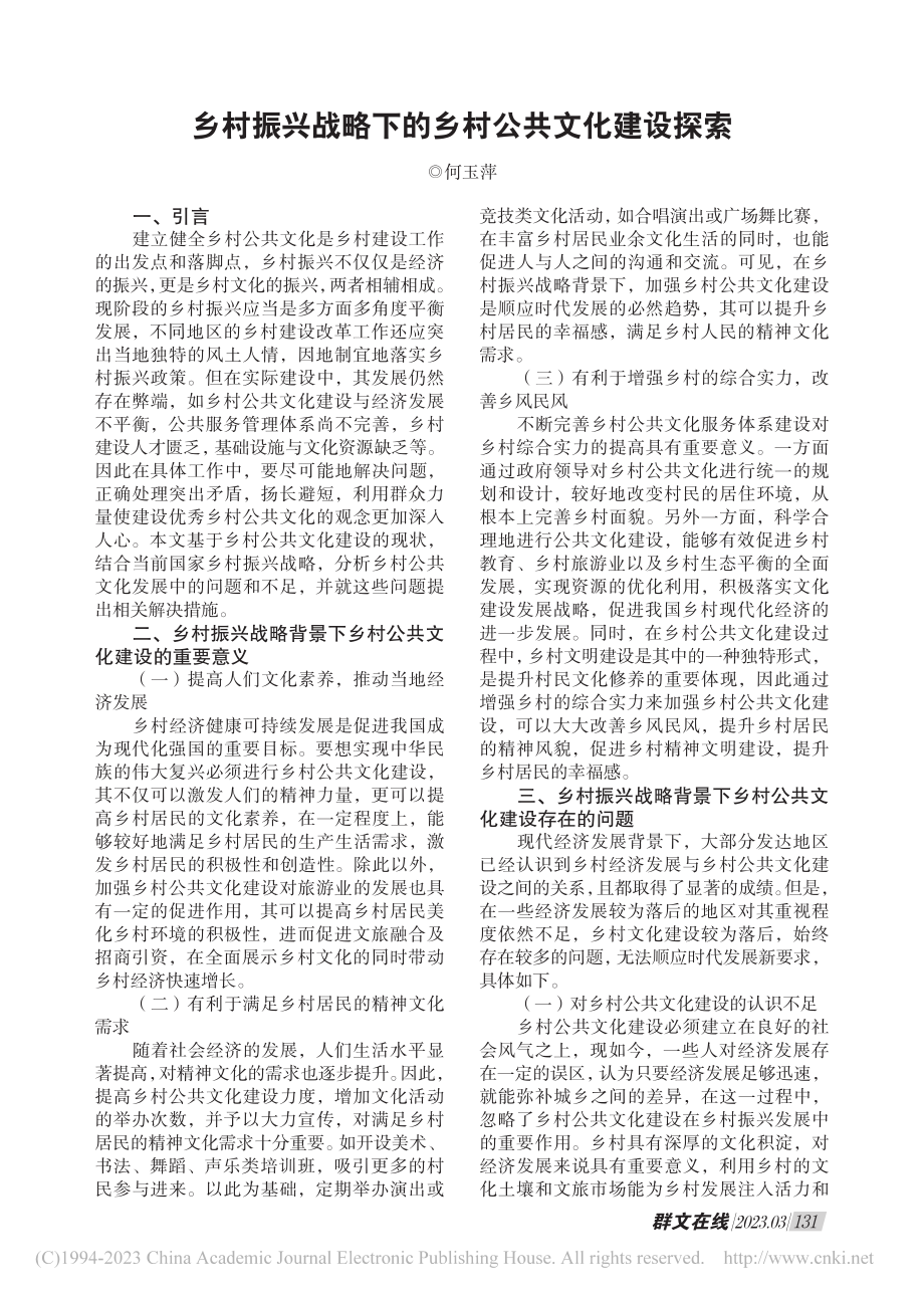 乡村振兴战略下的乡村公共文化建设探索_何玉萍.pdf_第1页