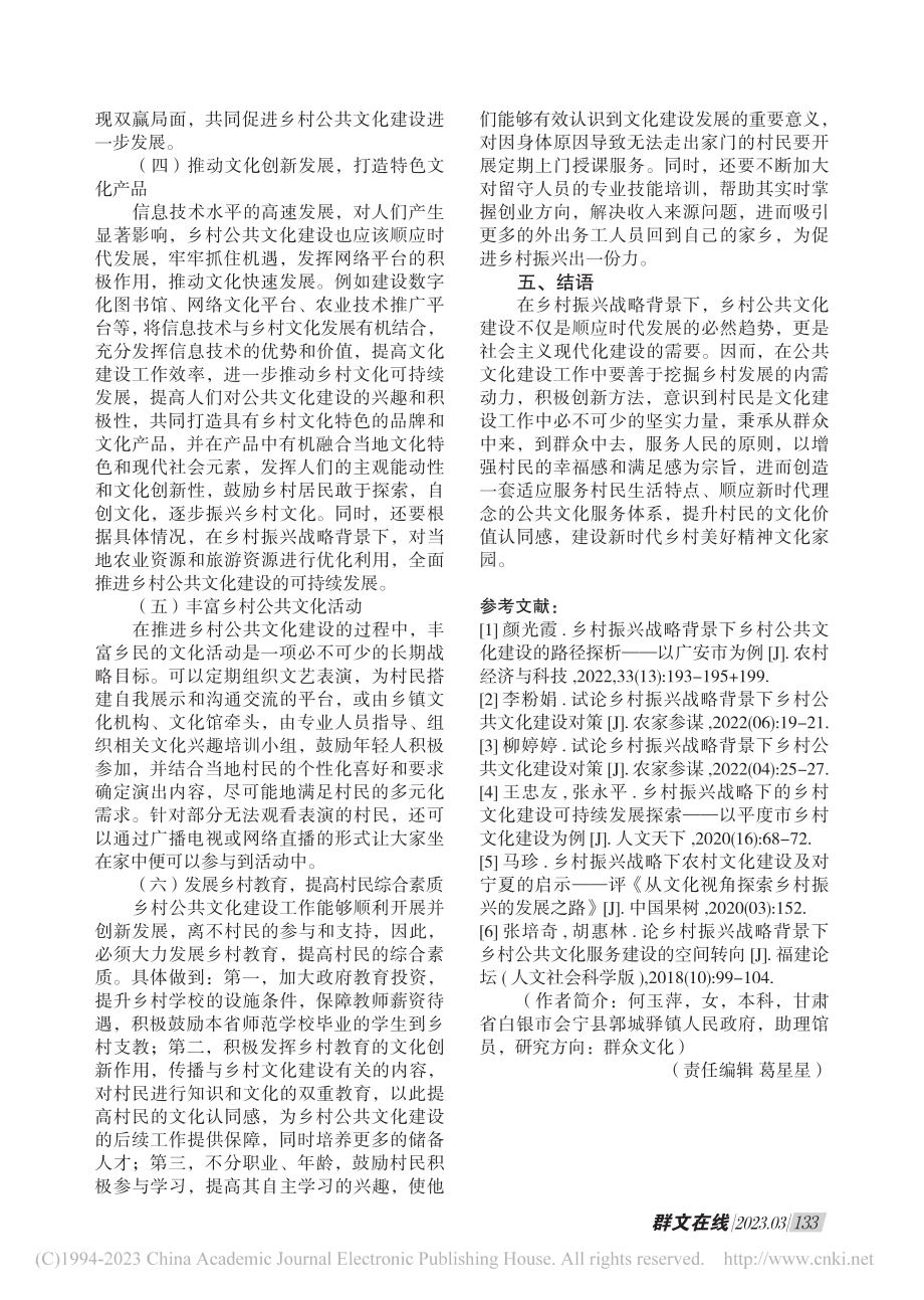 乡村振兴战略下的乡村公共文化建设探索_何玉萍.pdf_第3页