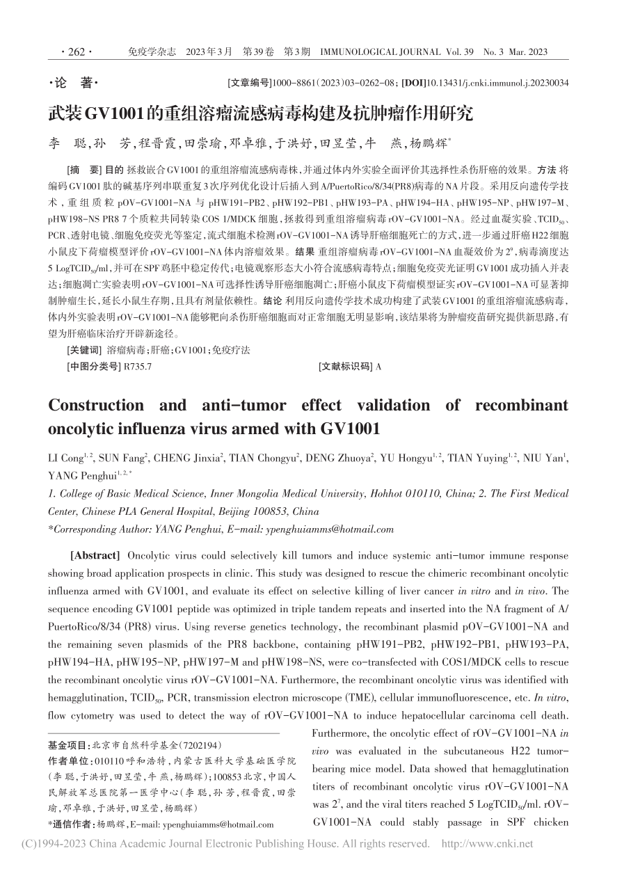 武装GV1001的重组溶瘤...感病毒构建及抗肿瘤作用研究_李聪.pdf_第1页