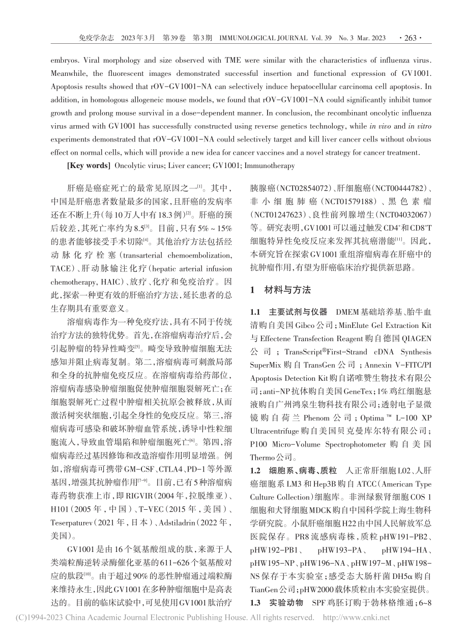 武装GV1001的重组溶瘤...感病毒构建及抗肿瘤作用研究_李聪.pdf_第2页