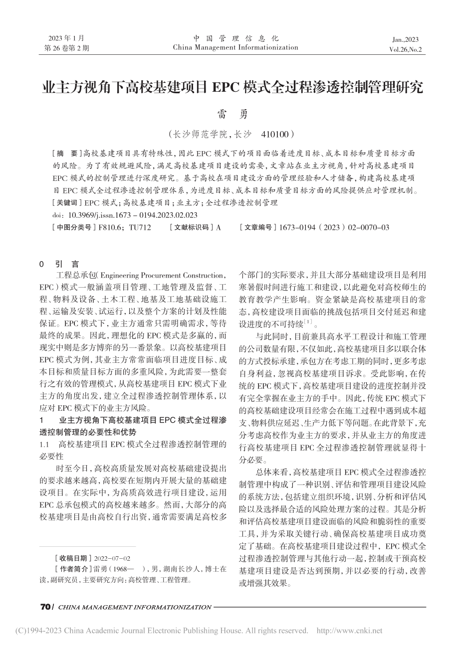 业主方视角下高校基建项目E...模式全过程渗透控制管理研究_雷勇.pdf_第1页