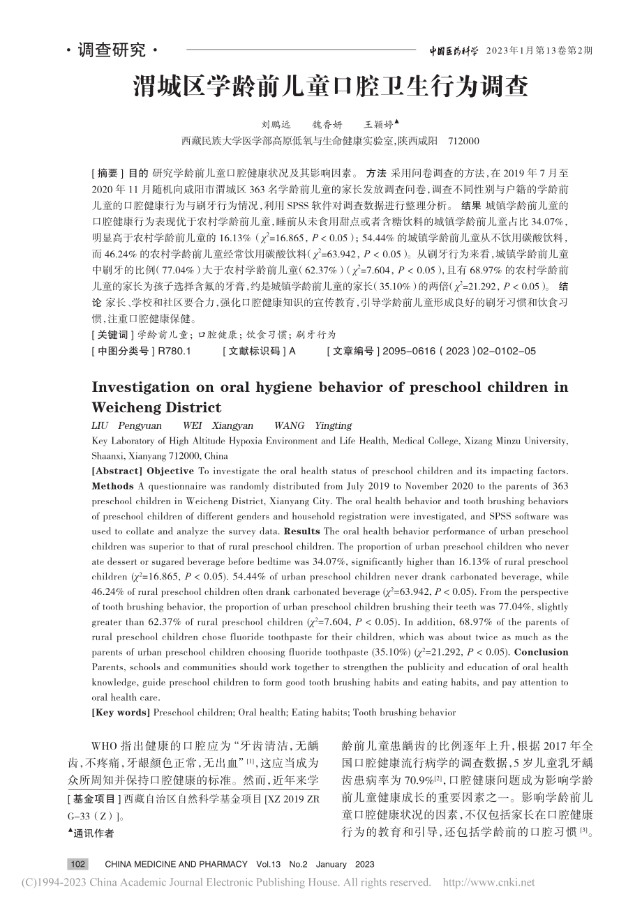 渭城区学龄前儿童口腔卫生行为调查_刘鹏远.pdf_第1页