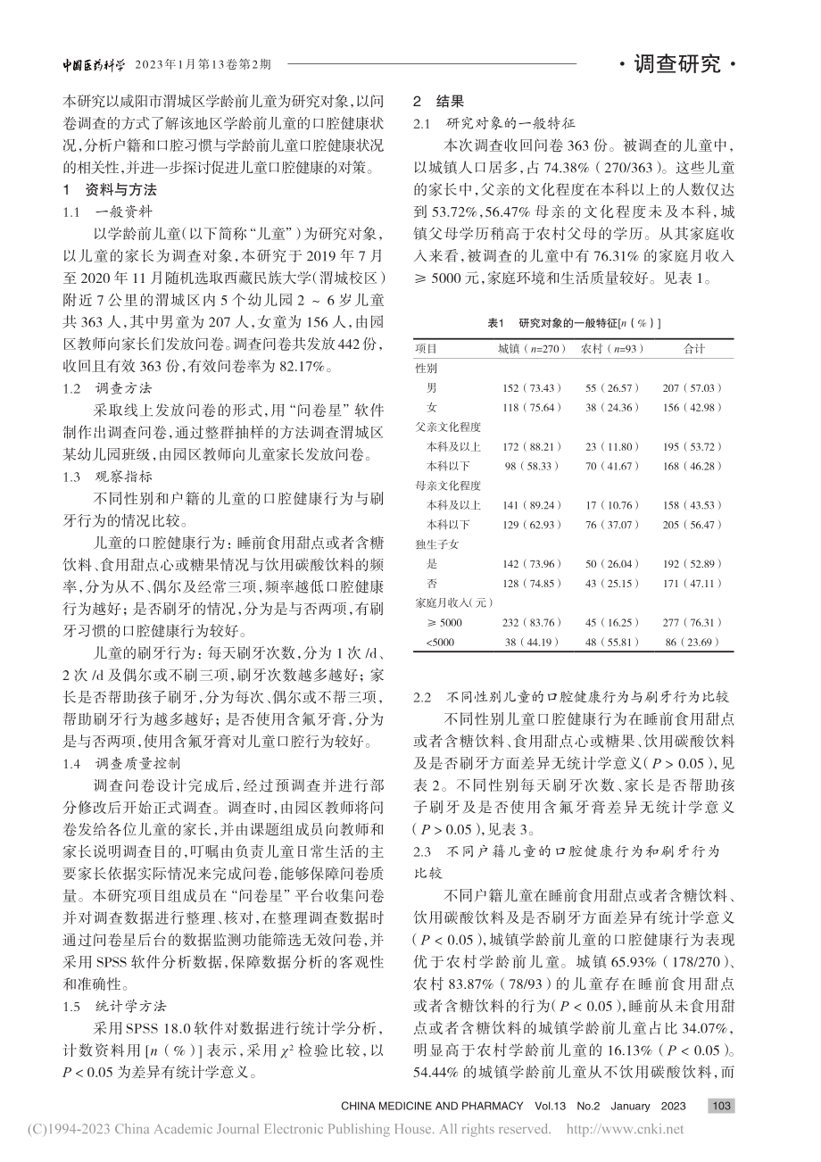 渭城区学龄前儿童口腔卫生行为调查_刘鹏远.pdf_第2页