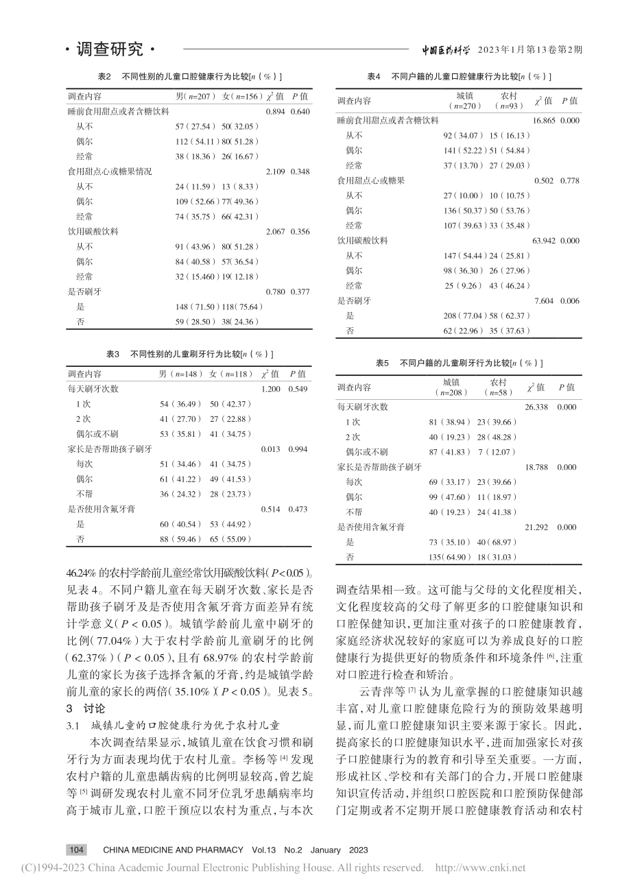 渭城区学龄前儿童口腔卫生行为调查_刘鹏远.pdf_第3页