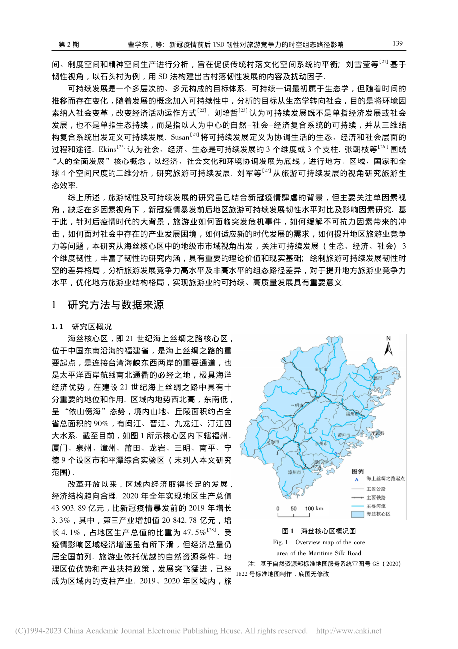 新冠疫情前后TSD韧性对旅...径影响——以海丝核心区为例_曹学东.pdf_第3页