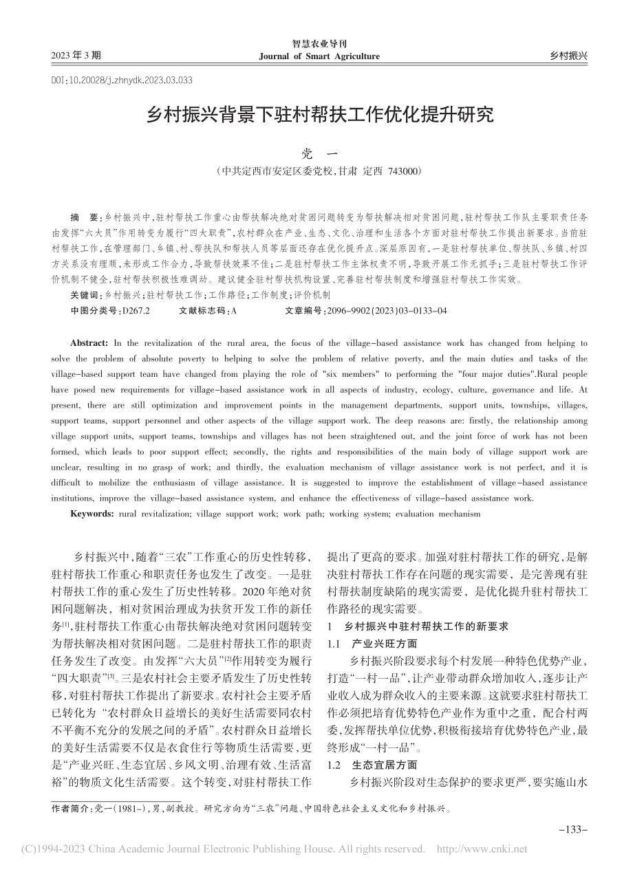 乡村振兴背景下驻村帮扶工作优化提升研究_党一.pdf_第1页