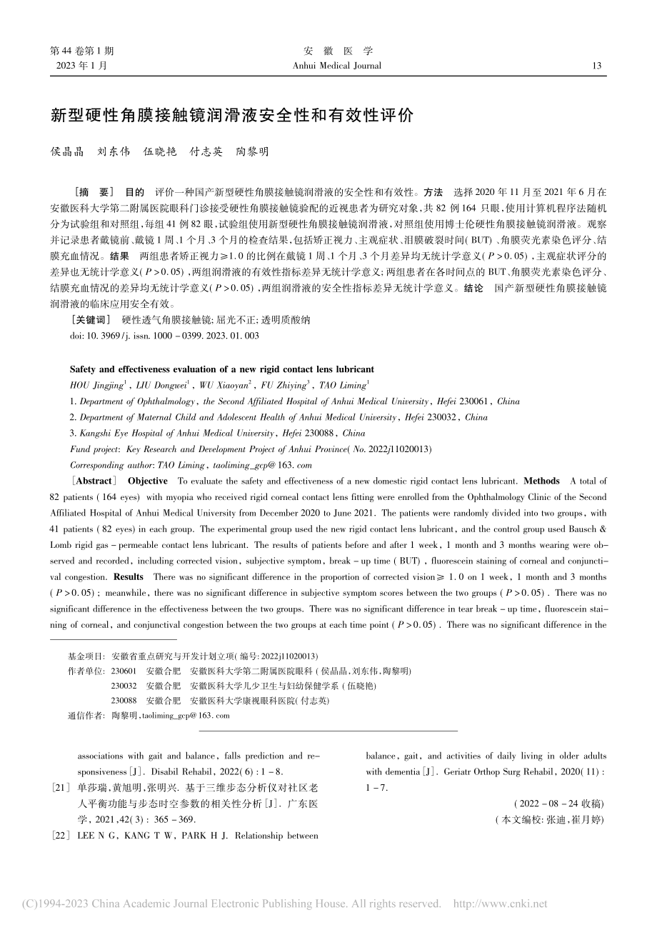 新型硬性角膜接触镜润滑液安全性和有效性评价_侯晶晶.pdf_第1页