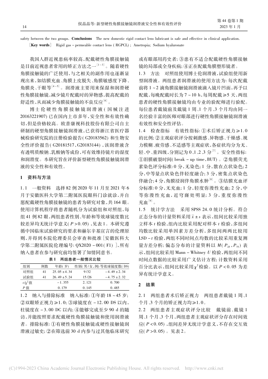 新型硬性角膜接触镜润滑液安全性和有效性评价_侯晶晶.pdf_第2页