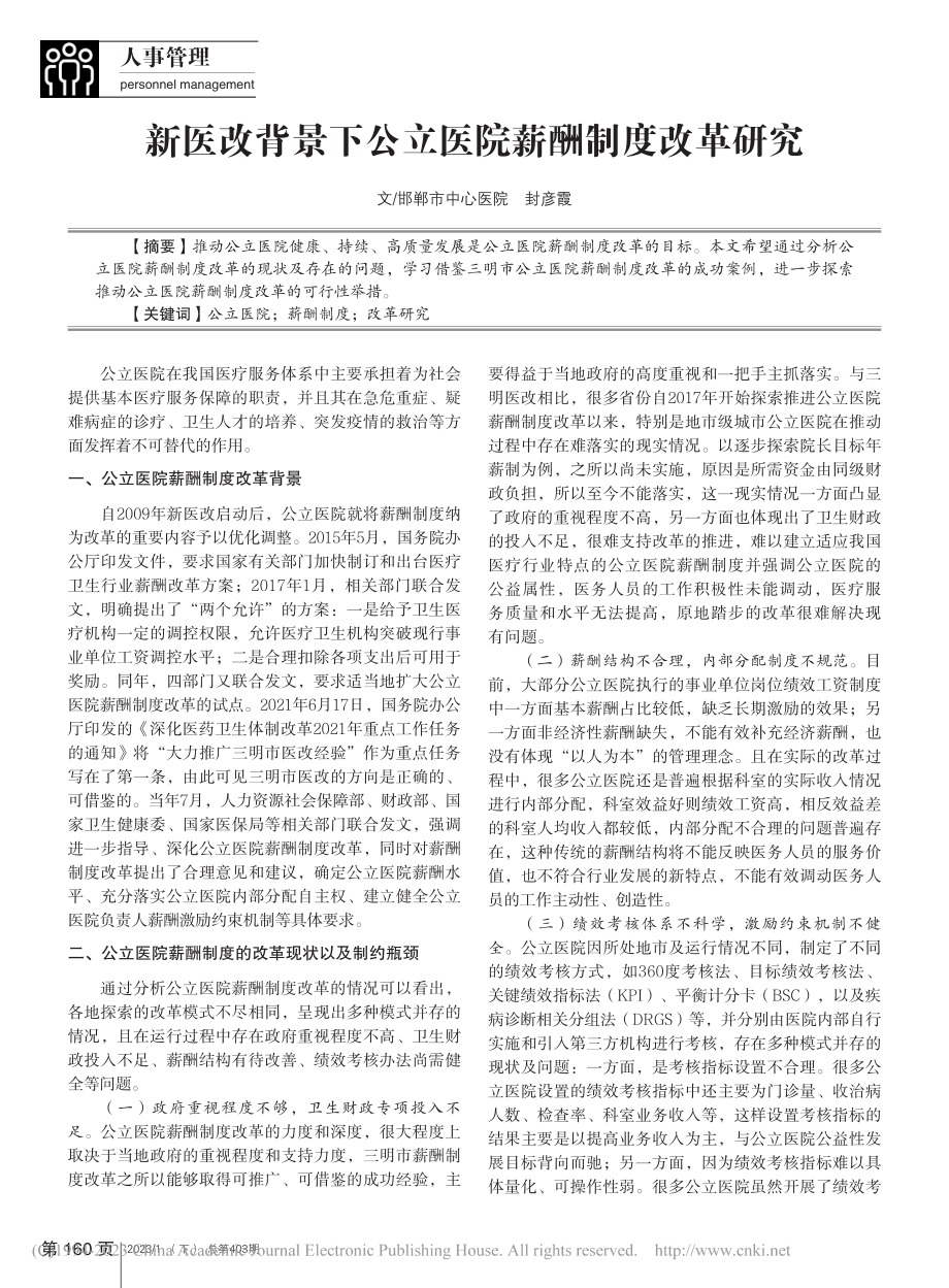 新医改背景下公立医院薪酬制度改革研究_封彦霞.pdf_第1页