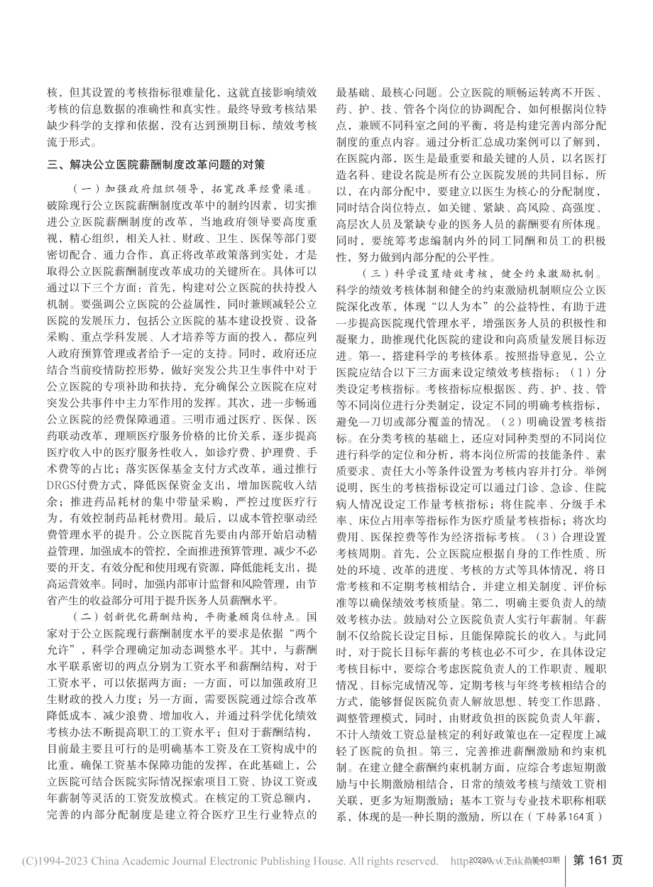 新医改背景下公立医院薪酬制度改革研究_封彦霞.pdf_第2页