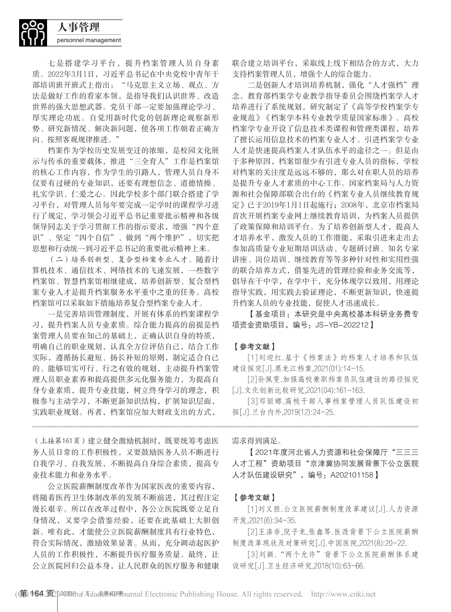 新医改背景下公立医院薪酬制度改革研究_封彦霞.pdf_第3页