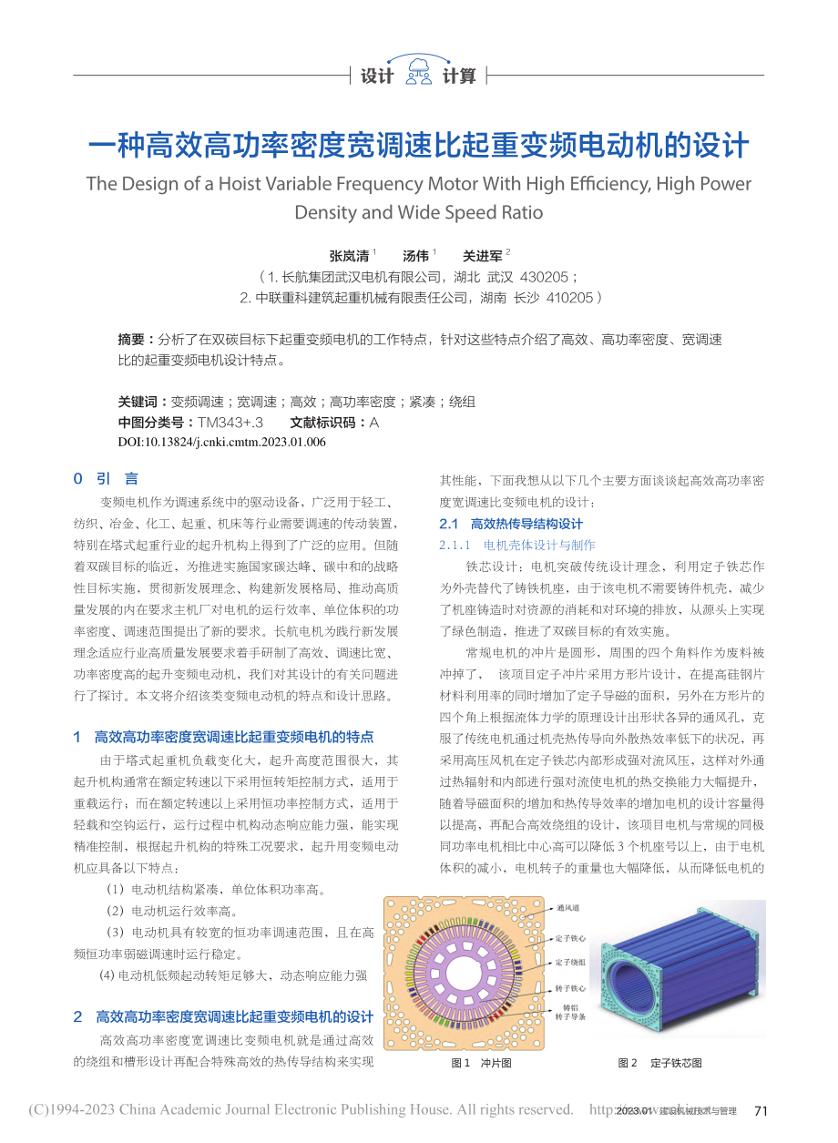 一种高效高功率密度宽调速比起重变频电动机的设计_张岚清.pdf_第1页