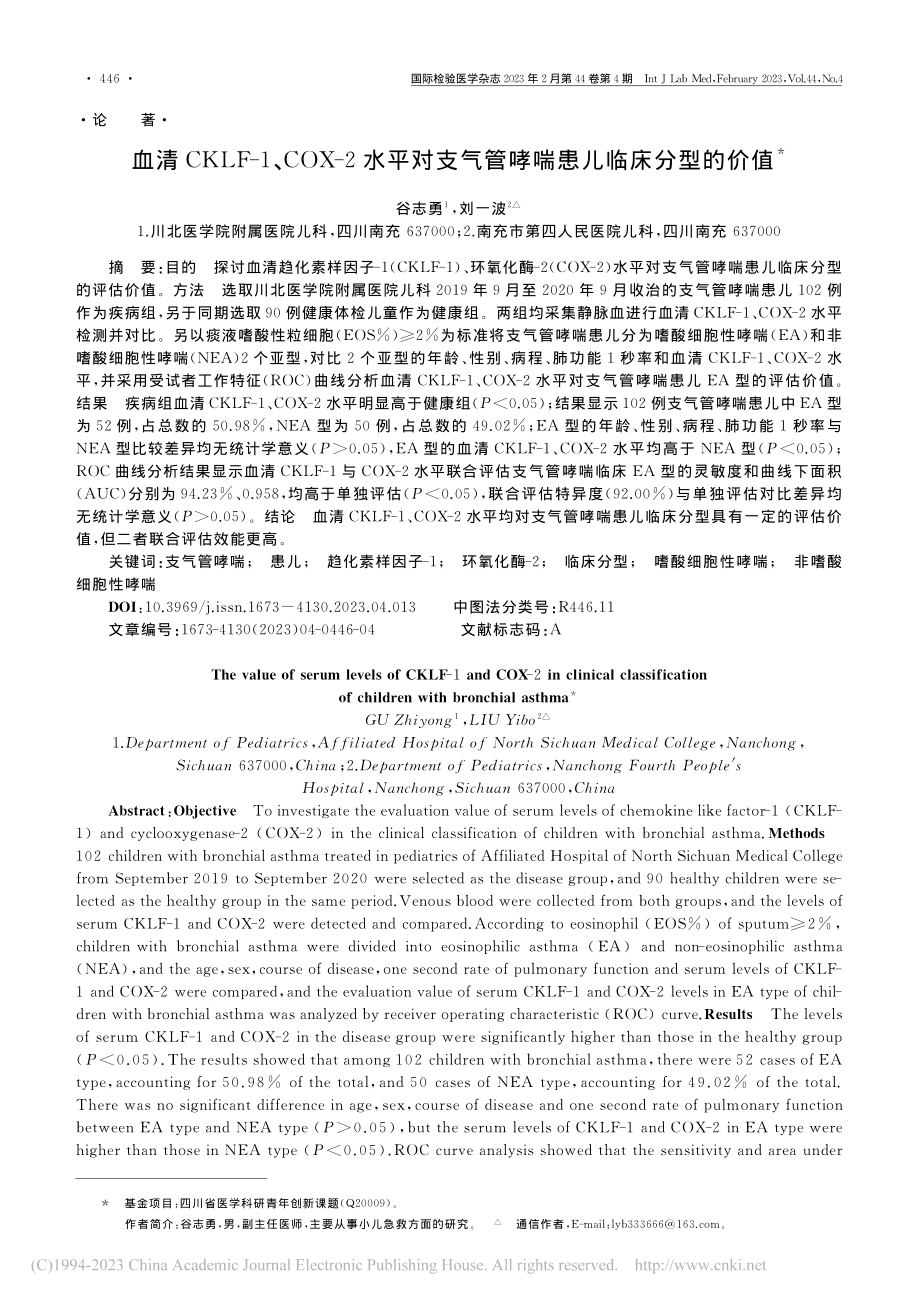 血清CKLF-1、COX-...气管哮喘患儿临床分型的价值_谷志勇.pdf_第1页