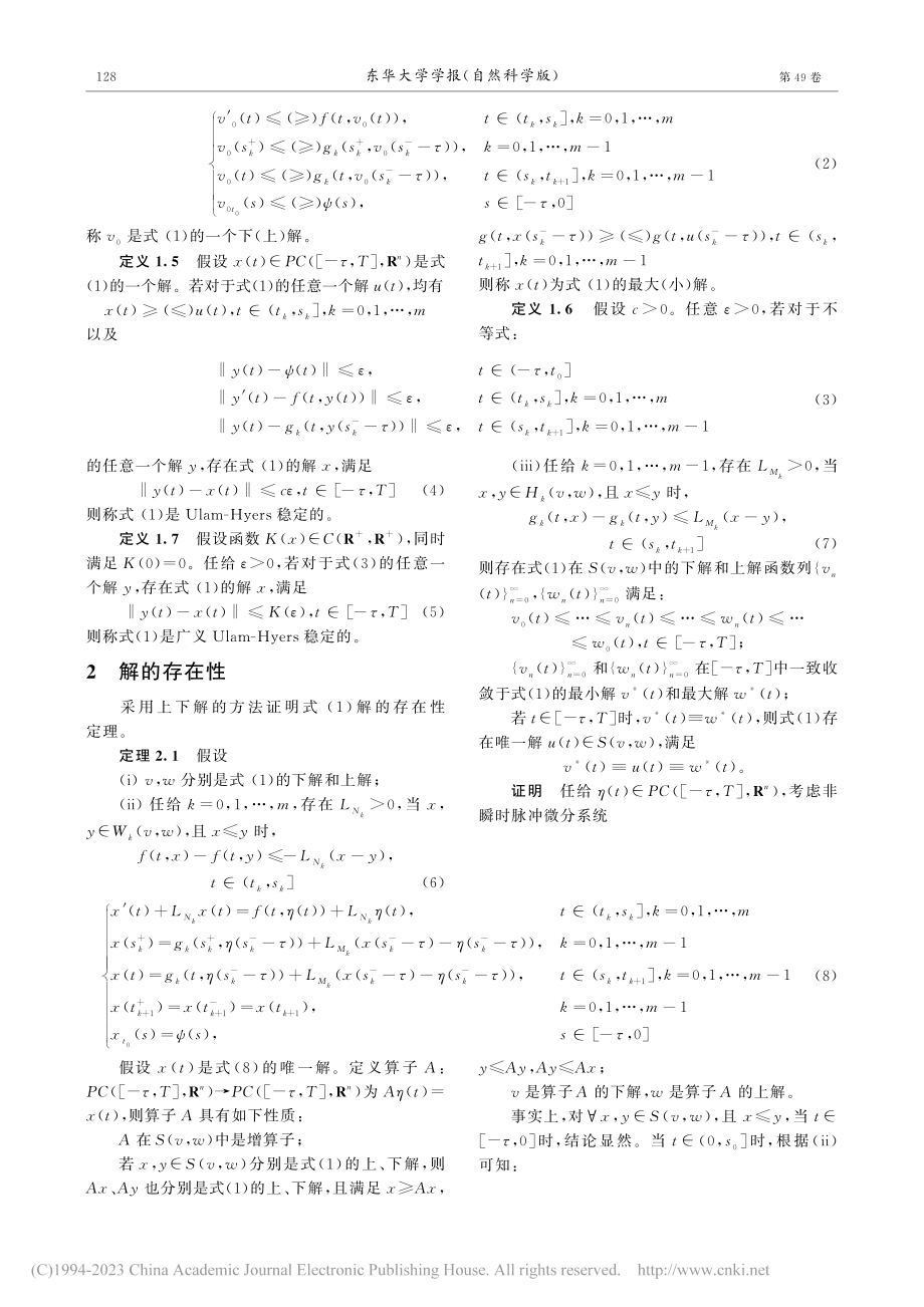 一类非瞬时脉冲微分系统的Ulam型稳定性分析_王瑞.pdf_第3页