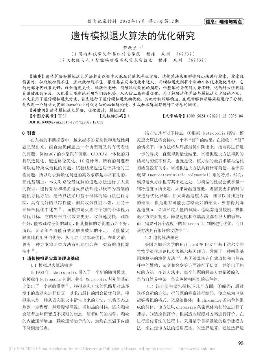 遗传模拟退火算法的优化研究_萧秋兰.pdf_第1页