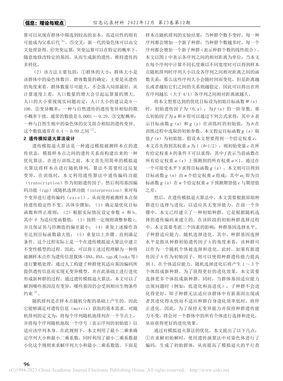 遗传模拟退火算法的优化研究_萧秋兰.pdf_第2页