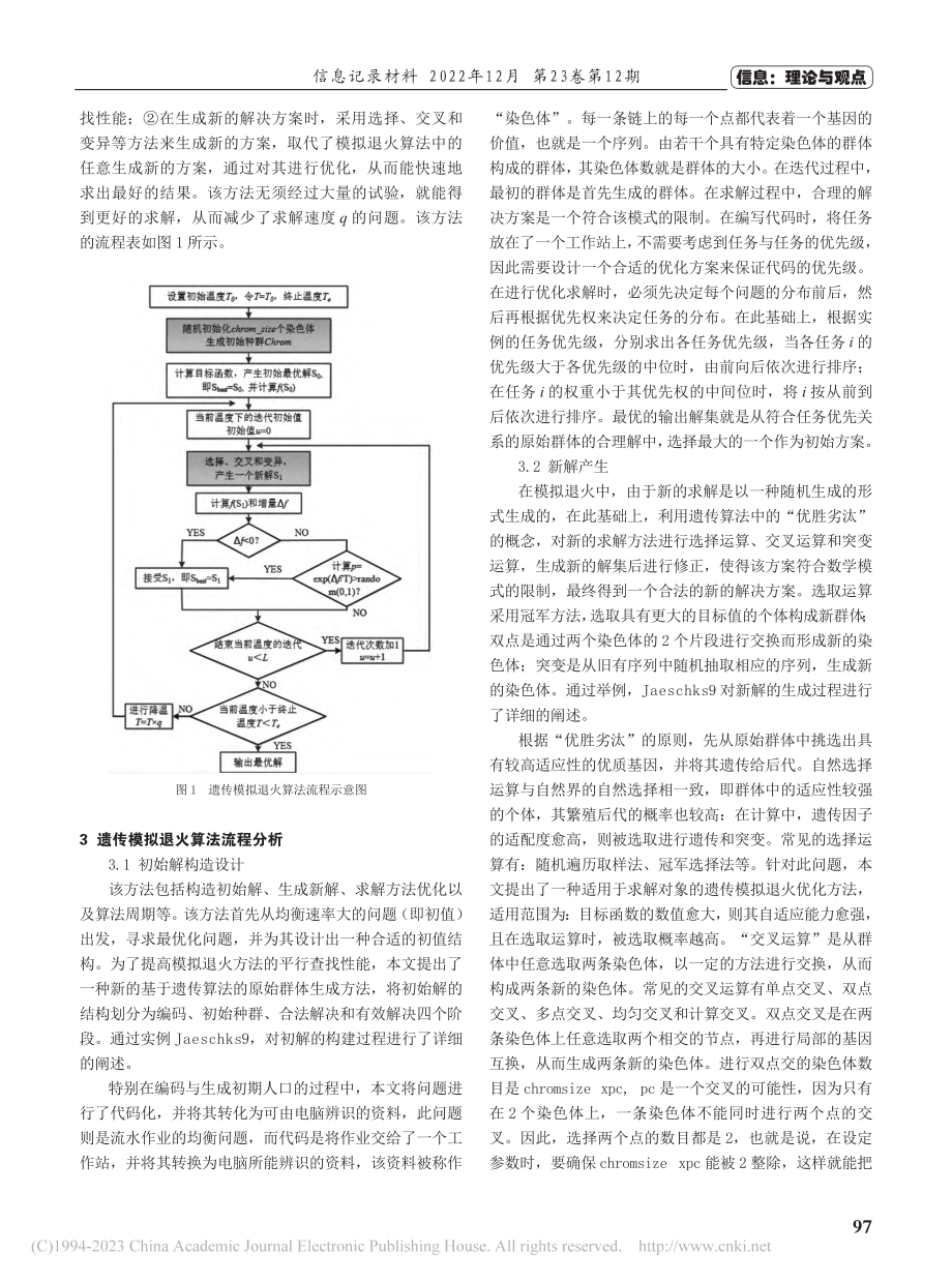 遗传模拟退火算法的优化研究_萧秋兰.pdf_第3页