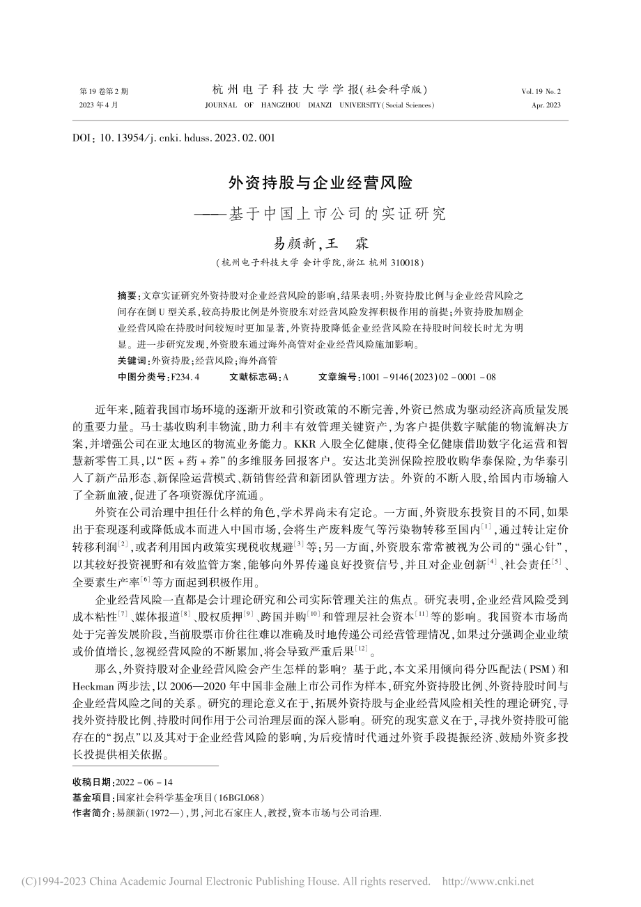 外资持股与企业经营风险——基于中国上市公司的实证研究_易颜新.pdf_第1页