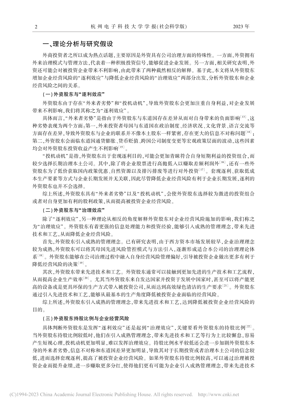 外资持股与企业经营风险——基于中国上市公司的实证研究_易颜新.pdf_第2页