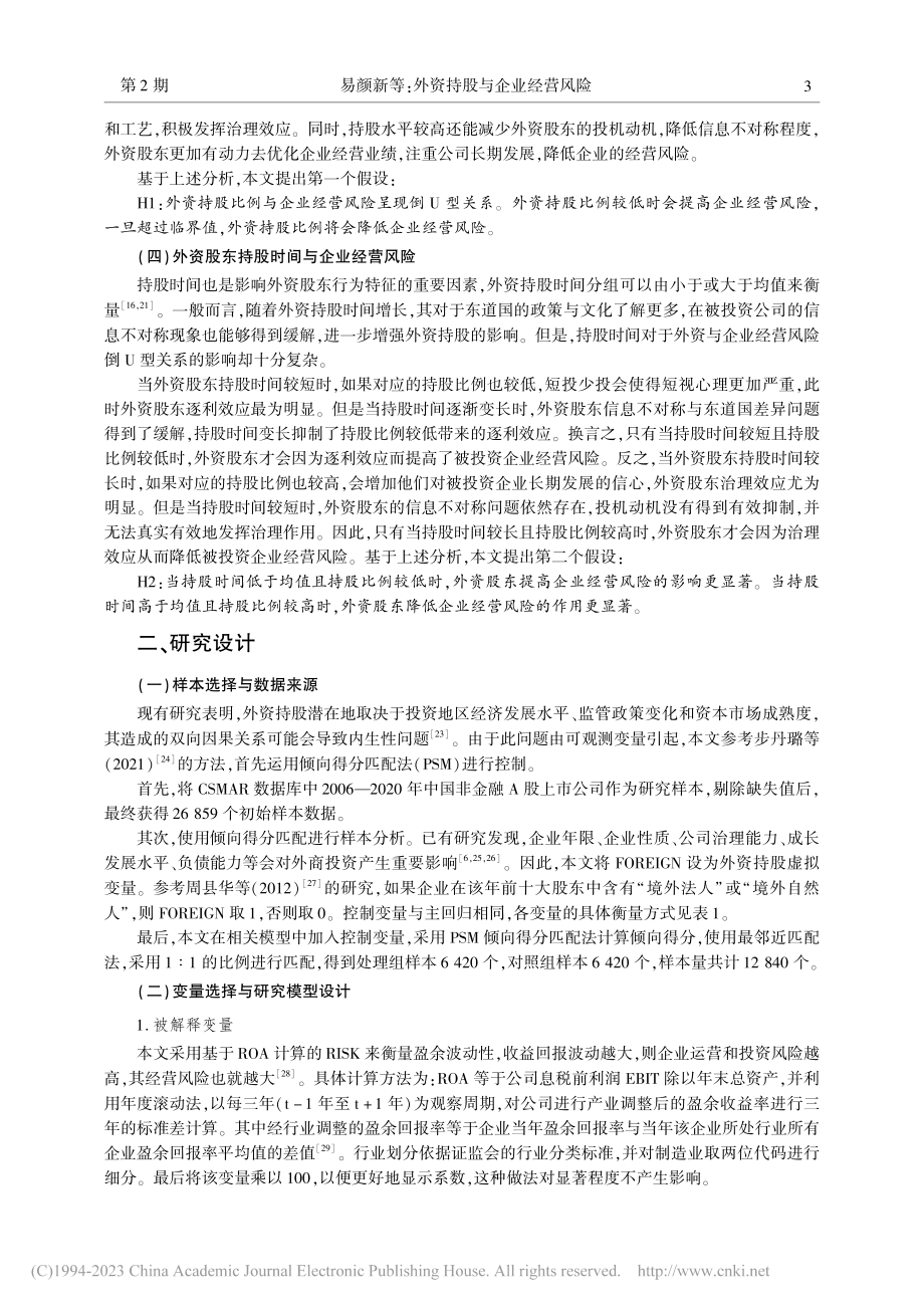 外资持股与企业经营风险——基于中国上市公司的实证研究_易颜新.pdf_第3页