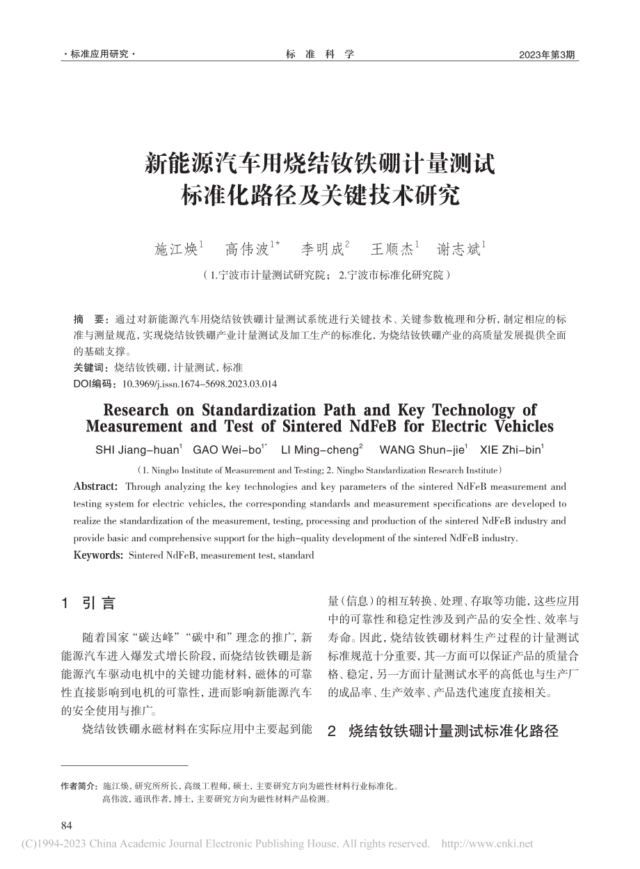 新能源汽车用烧结钕铁硼计量...试标准化路径及关键技术研究_施江焕.pdf_第1页