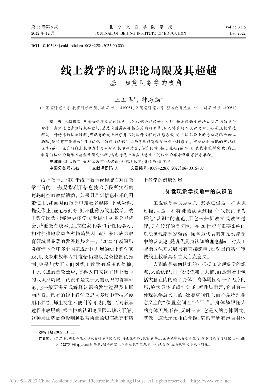 线上教学的认识论局限及其超越——基于知觉现象学的视角_王卫华.pdf_第1页