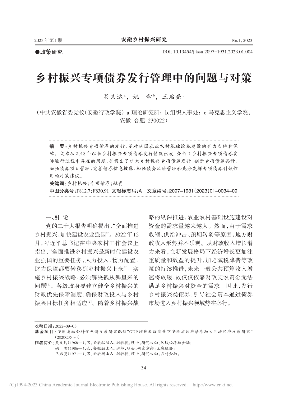 乡村振兴专项债券发行管理中的问题与对策_吴义达.pdf_第1页