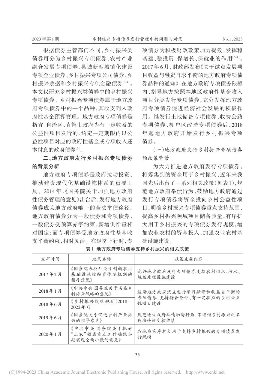 乡村振兴专项债券发行管理中的问题与对策_吴义达.pdf_第2页