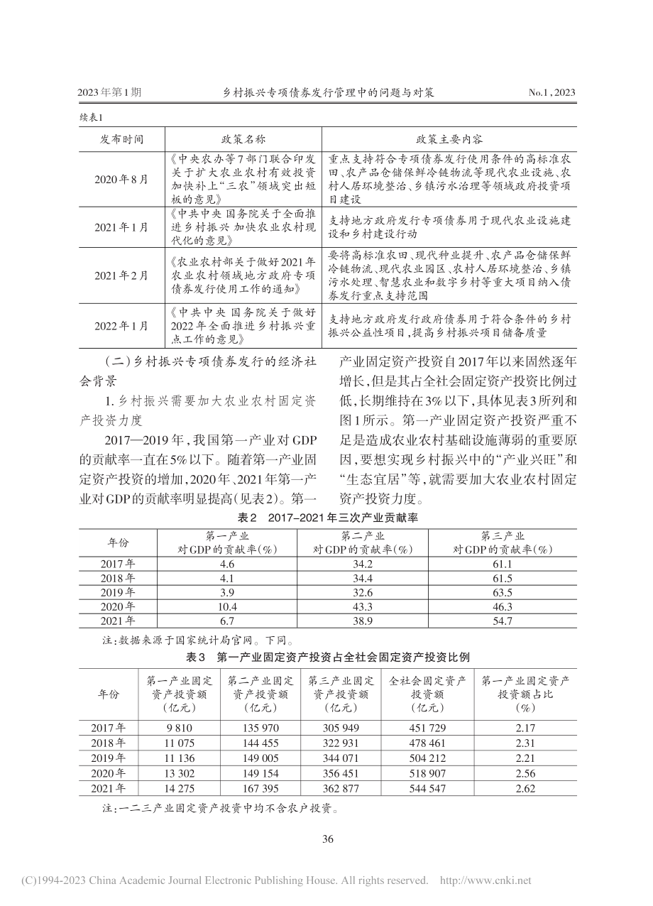 乡村振兴专项债券发行管理中的问题与对策_吴义达.pdf_第3页