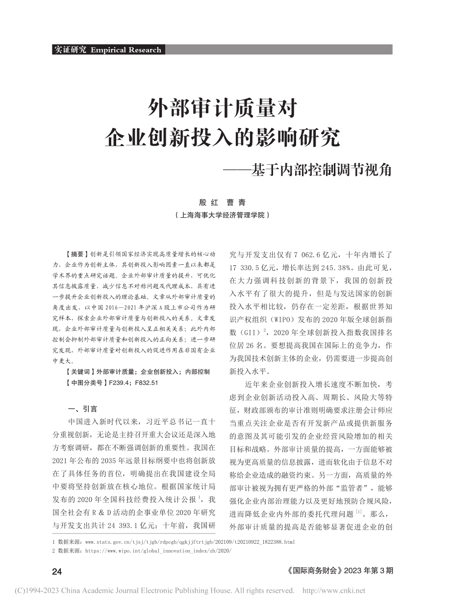 外部审计质量对企业创新投入...究——基于内部控制调节视角_殷红.pdf_第1页