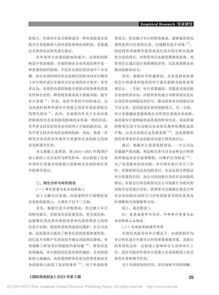 外部审计质量对企业创新投入...究——基于内部控制调节视角_殷红.pdf_第2页