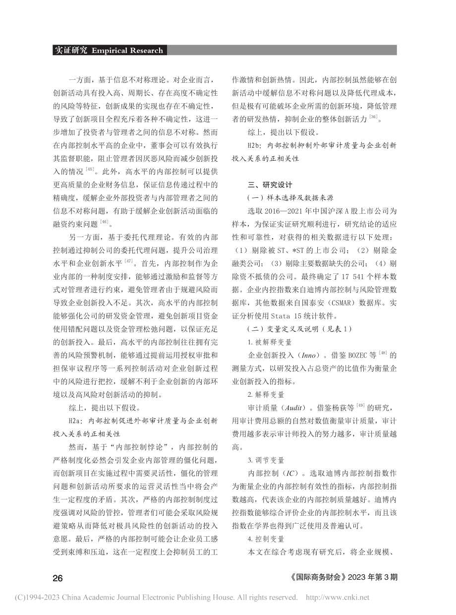 外部审计质量对企业创新投入...究——基于内部控制调节视角_殷红.pdf_第3页