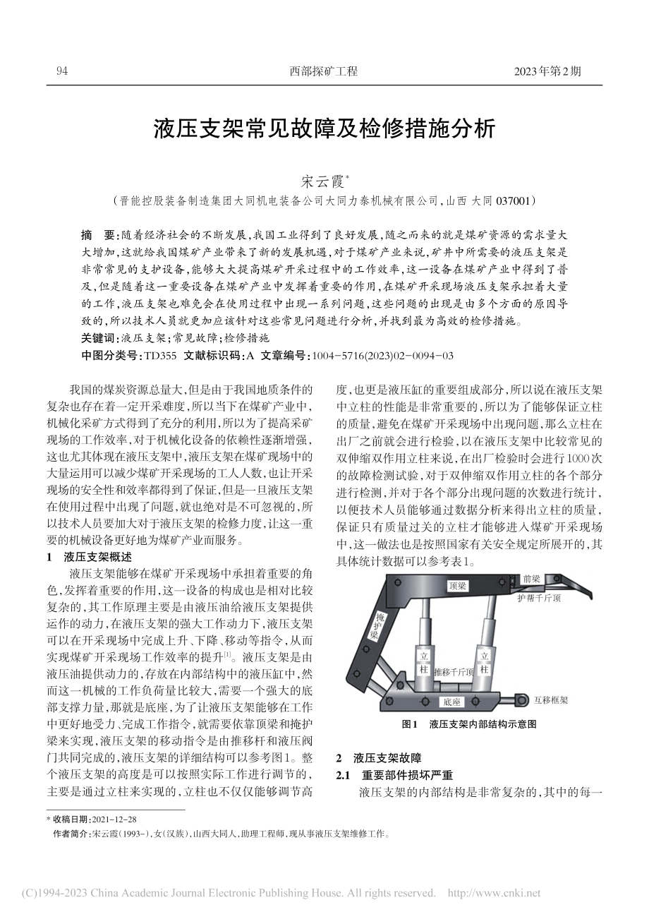 液压支架常见故障及检修措施分析_宋云霞.pdf_第1页