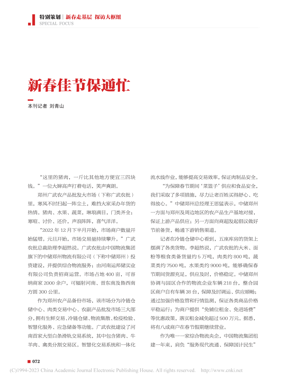 新春佳节保通忙_刘青山.pdf_第1页