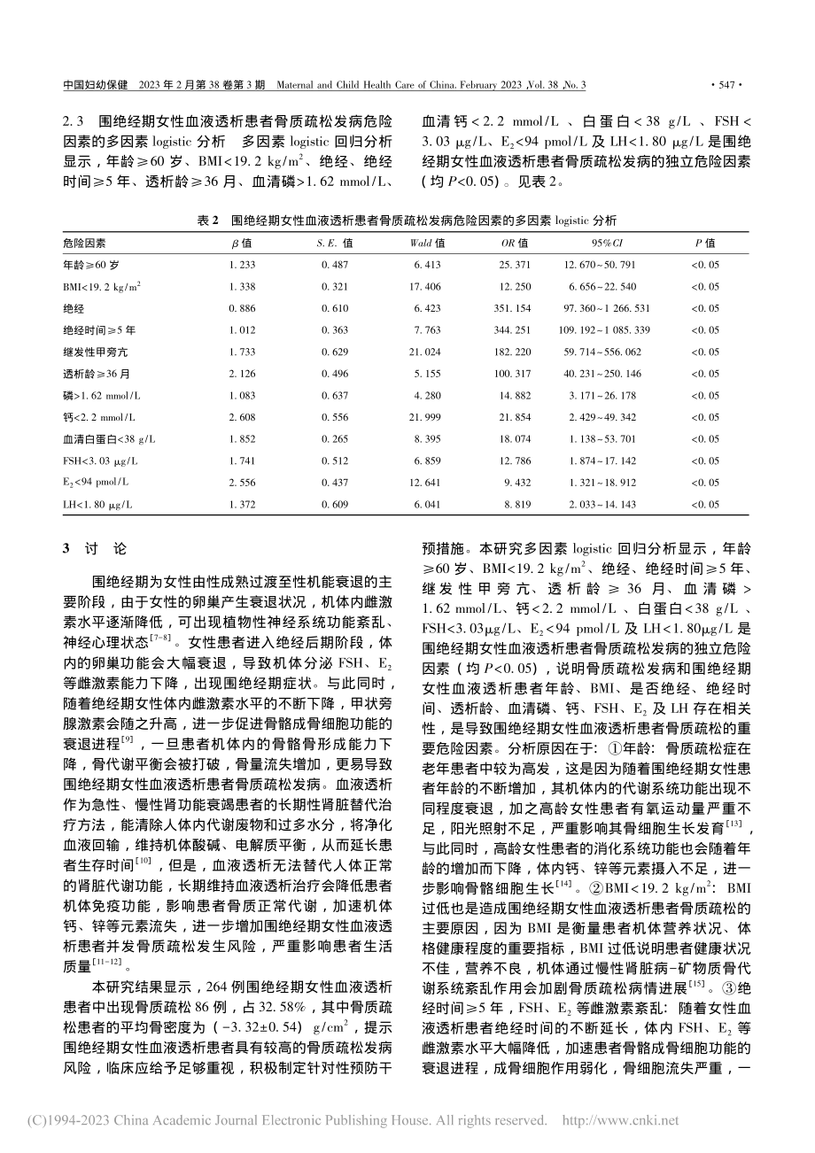 围绝经期女性血液透析患者骨...疏松发病现状及危险因素分析_王乾波.pdf_第3页