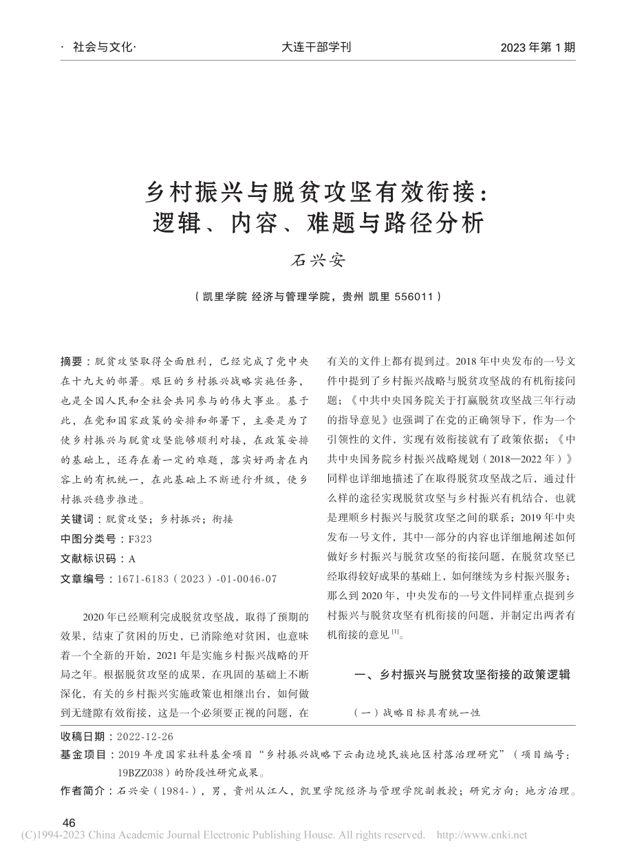 乡村振兴与脱贫攻坚有效衔接...逻辑、内容、难题与路径分析_石兴安.pdf_第1页