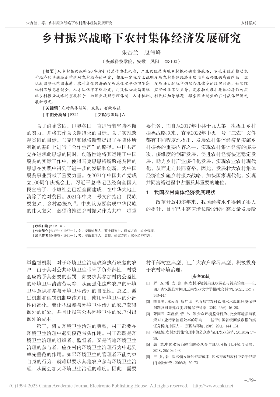 乡村振兴战略下农村集体经济发展研究_朱杏兰.pdf_第1页