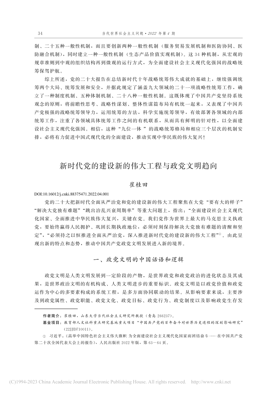 新时代党的建设新的伟大工程与政党文明趋向_崔桂田.pdf_第1页