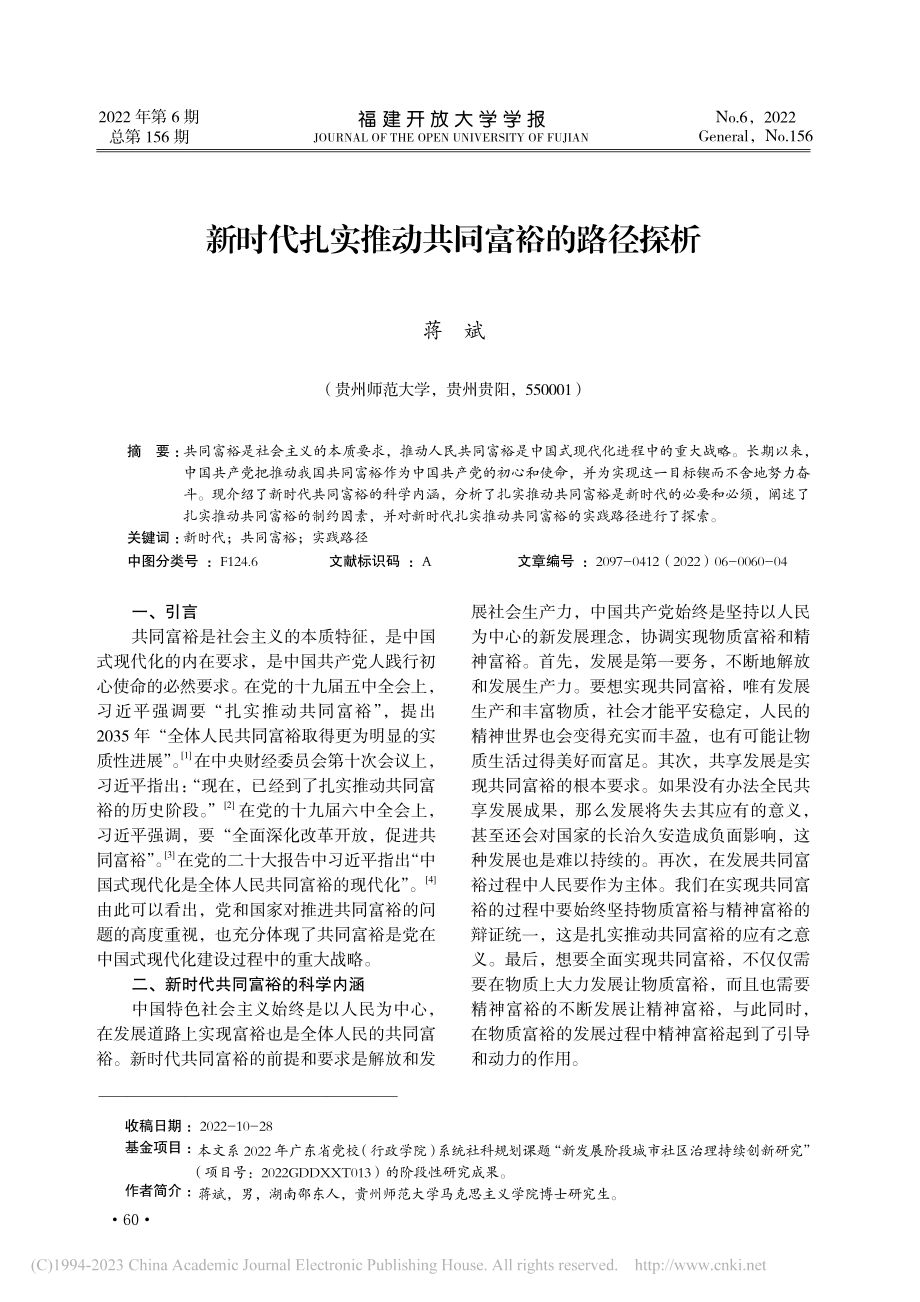 新时代扎实推动共同富裕的路径探析_蒋斌.pdf_第1页