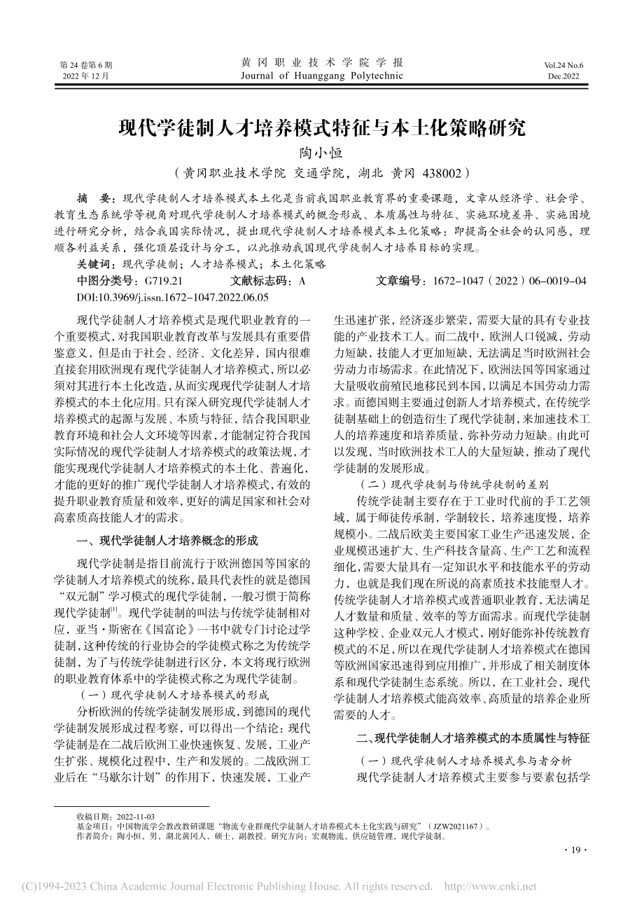 现代学徒制人才培养模式特征与本土化策略研究_陶小恒.pdf_第1页