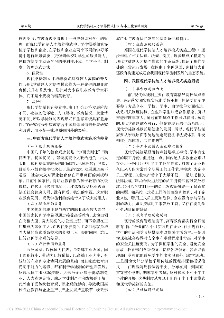 现代学徒制人才培养模式特征与本土化策略研究_陶小恒.pdf_第3页