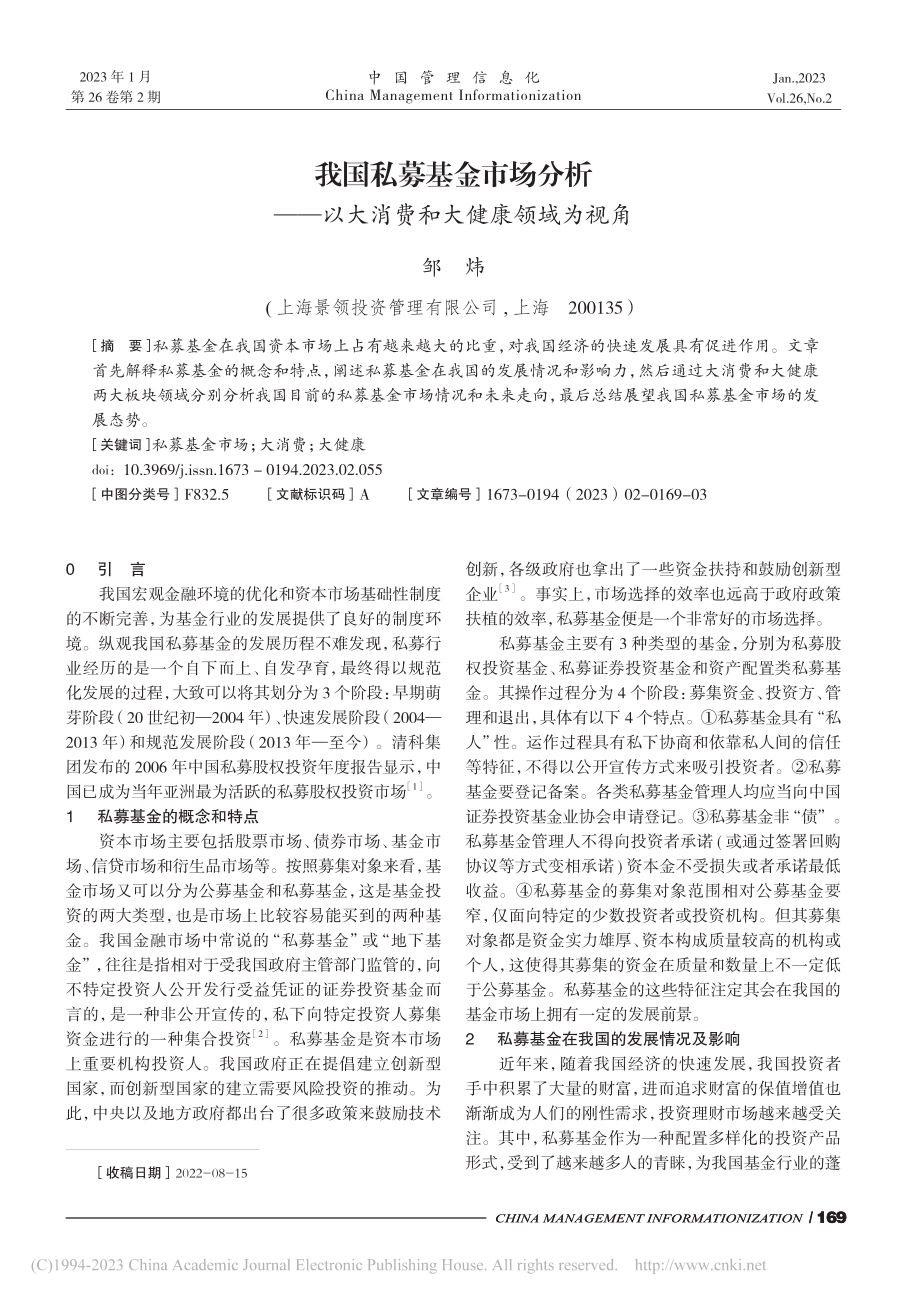 我国私募基金市场分析——以大消费和大健康领域为视角_邹炜.pdf_第1页