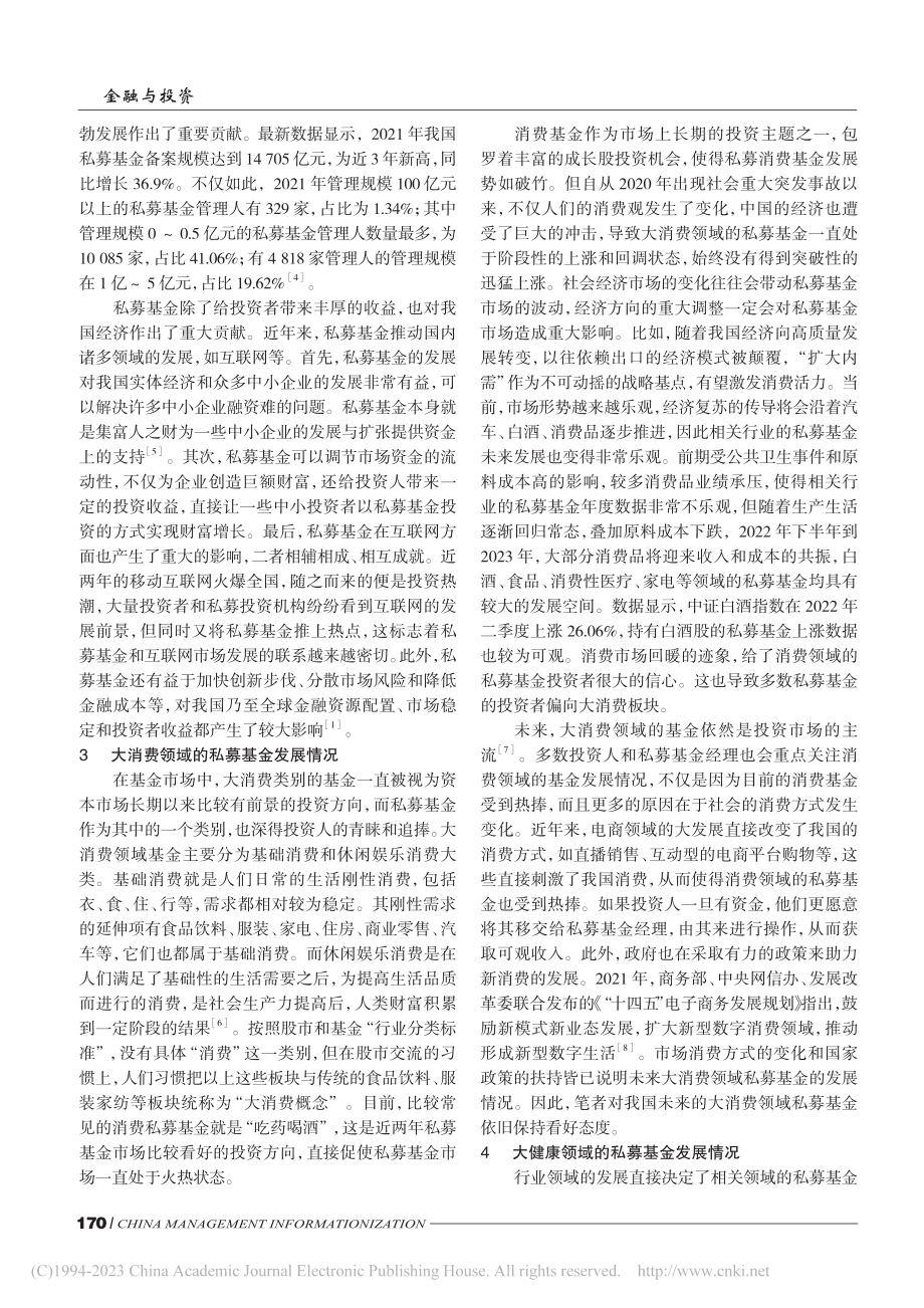 我国私募基金市场分析——以大消费和大健康领域为视角_邹炜.pdf_第2页