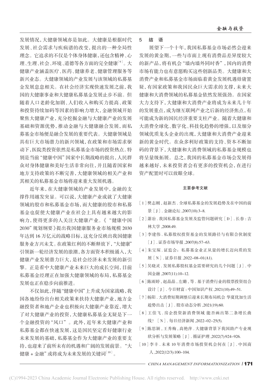 我国私募基金市场分析——以大消费和大健康领域为视角_邹炜.pdf_第3页