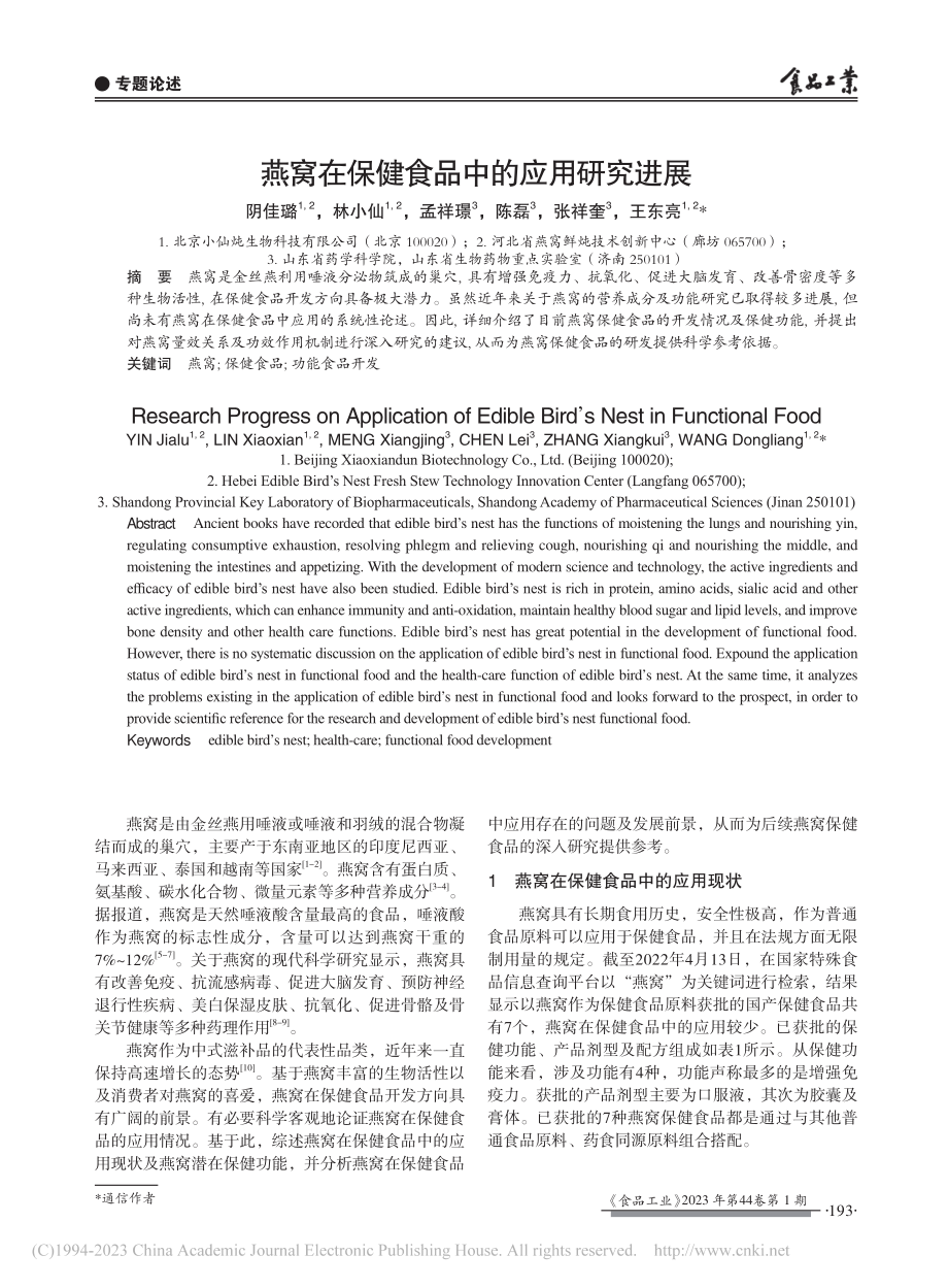 燕窝在保健食品中的应用研究进展_阴佳璐.pdf_第1页