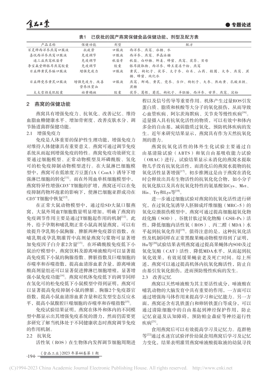 燕窝在保健食品中的应用研究进展_阴佳璐.pdf_第2页