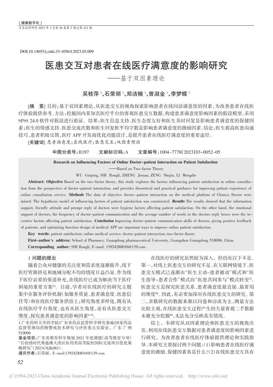 医患交互对患者在线医疗满意...影响研究——基于双因素理论_吴桂萍.pdf_第1页